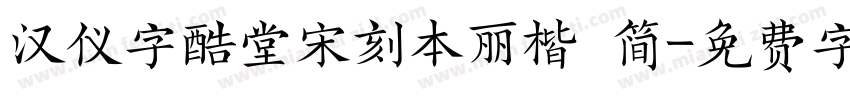 汉仪字酷堂宋刻本丽楷 简字体转换